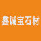 鑫诚宝石材厂家