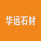 华远石材厂家