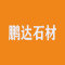 云安县茶洞鹏达石材厂家