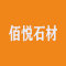 云浮市佰悦石材厂家