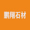 上海鹏翔石材装饰工程有限公司厂家