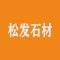 云浮松发石材厂家