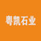 云浮粤凯石业厂家