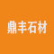 鼎丰石材厂家