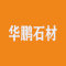 南安华鹏石材厂家