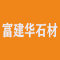 广西富建华石材有限公司厂家