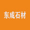 山东省东成石材有限公司厂家