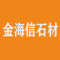 云浮金海信石材厂