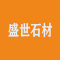 南安市盛世石材有限公司厂家