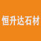 和林格尔县恒升达石材有限公司厂家