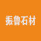 振鲁石材