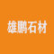 甘肃柳园雄鹏石材厂家