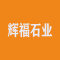上海辉福石业有限公司厂家