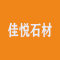 云浮佳悦石材厂家