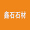 广东省廉江市鑫石（工艺）石材厂厂家