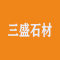 三盛石材