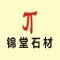 锦堂石材电解厂厂家