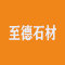 新疆鄯善至德石材厂家