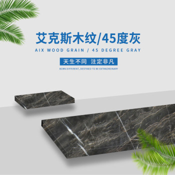 艾克斯木纹/45度灰