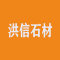 中国云浮洪信石材厂家