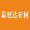 星旺达石材厂家