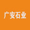 广安石业
