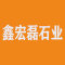 鑫宏磊石业厂家