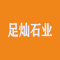 足灿石业厂家