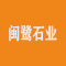闽鹭石业