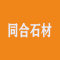 同合石材