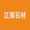 江南石材厂家