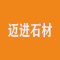 迈进石材厂家