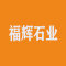 福辉石业