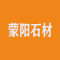蒙阳石材厂家