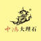 中鸿大理石厂家
