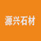 源兴石材厂家