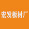 宏发板材厂厂家