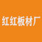 红红板材厂厂家
