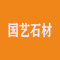 漳浦县国艺石材厂