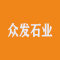 众发石业