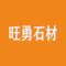 云城区旺勇石材厂家