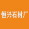 恒兴石材厂厂家