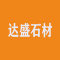 达盛石材厂家