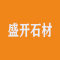 盛开石材厂家