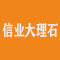 信业大理石厂家