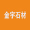 云浮金宇石材厂家