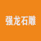 嘉祥县强龙石雕工艺品厂厂家