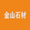 福建哈密金山石材厂家