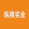 纵横实业厂家
