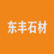贵州东丰石材厂家
